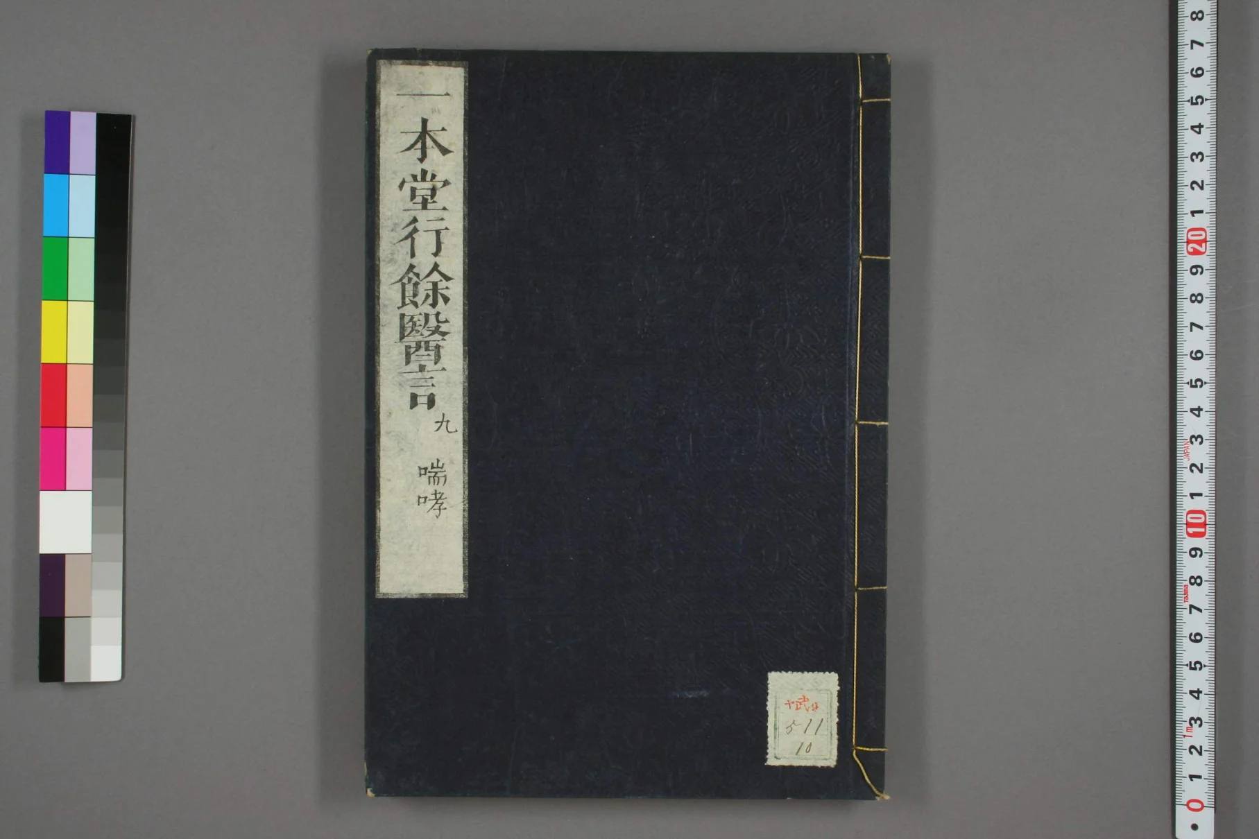 《一本堂行余医言卷十》60页-daoxuejia