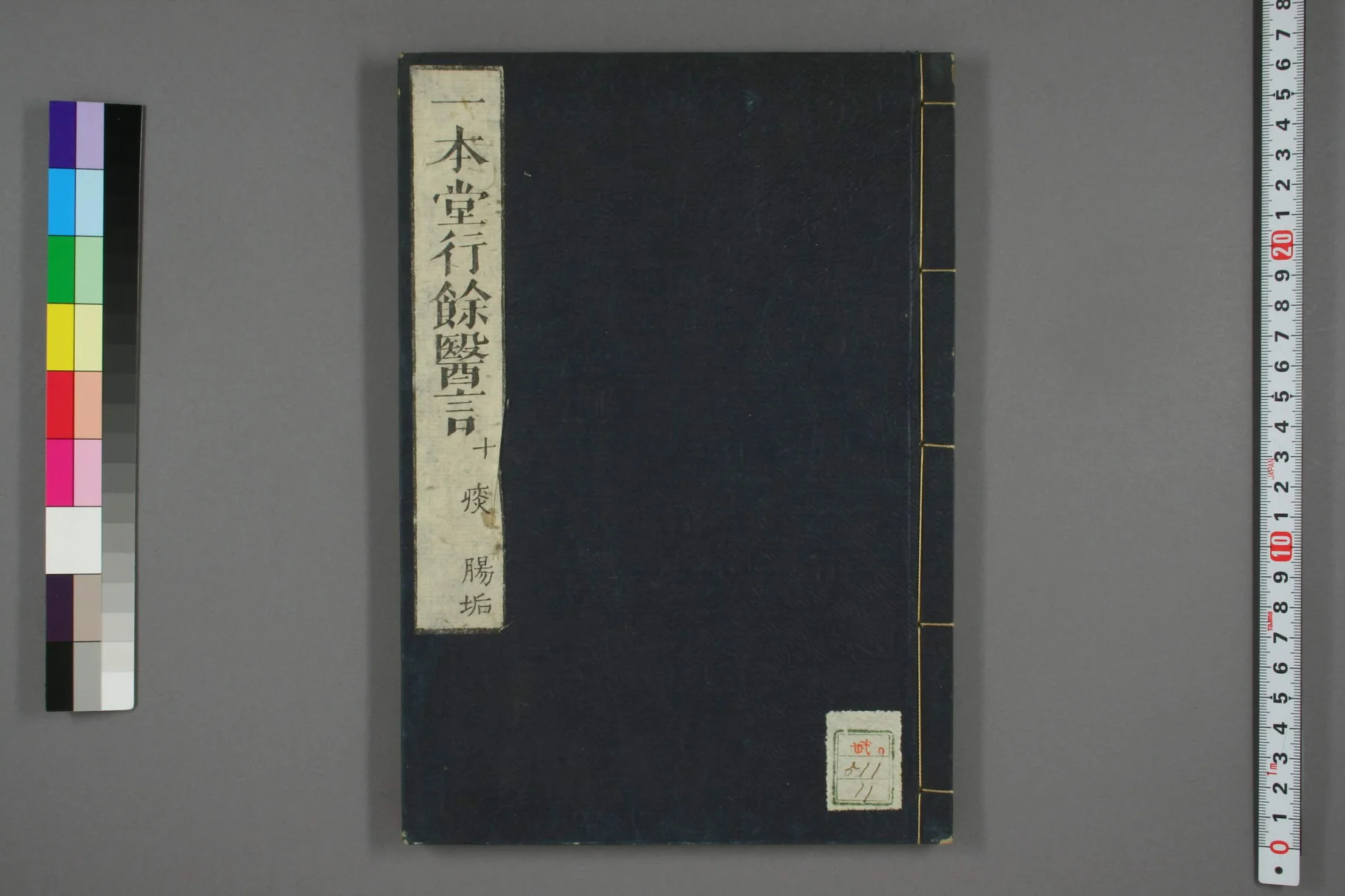 《一本堂行余医言卷十一》39页-daoxuejia