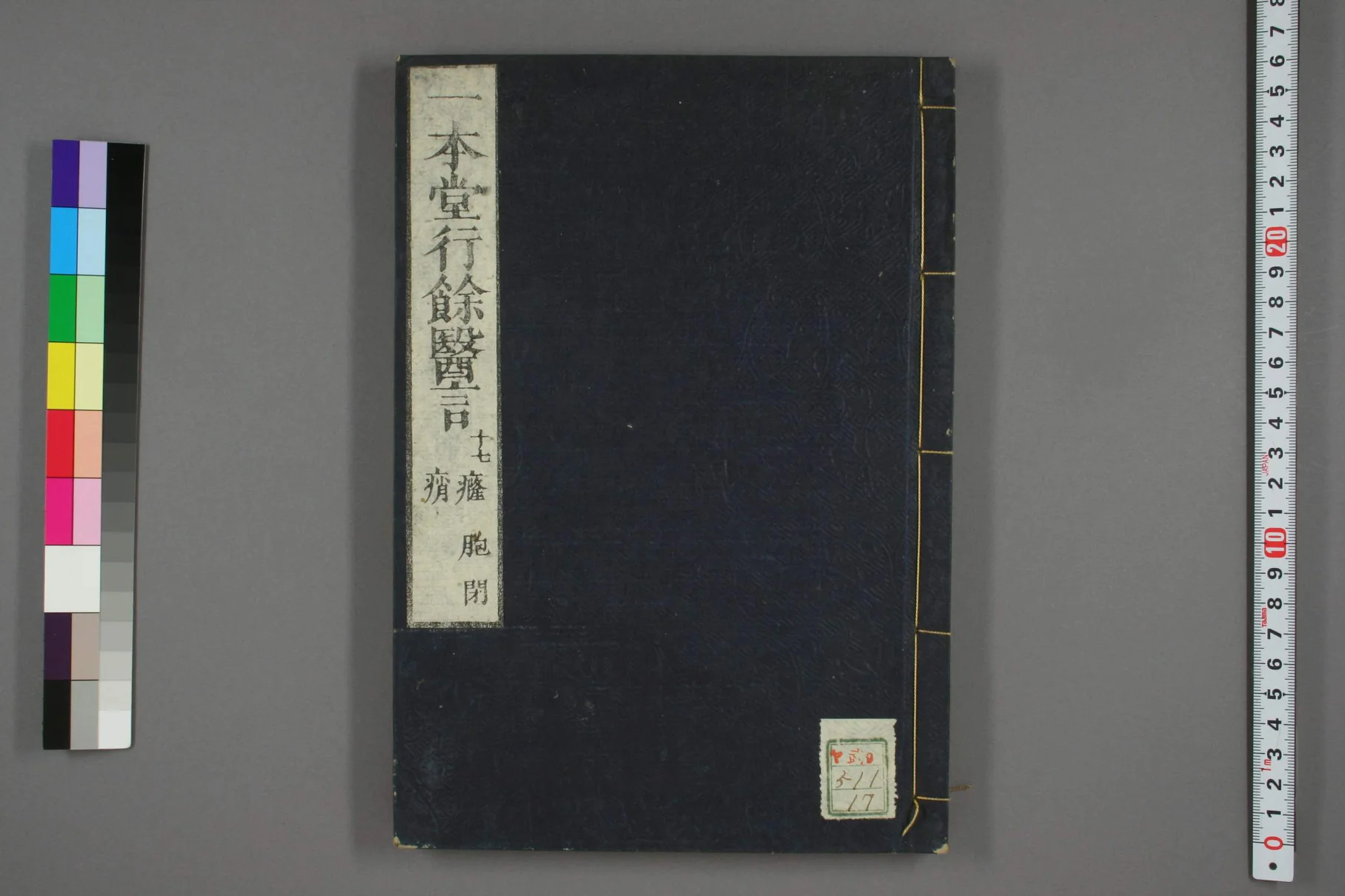 《一本堂行余医言卷十七》61页插图 《一本堂行余医言卷十七》61页插图