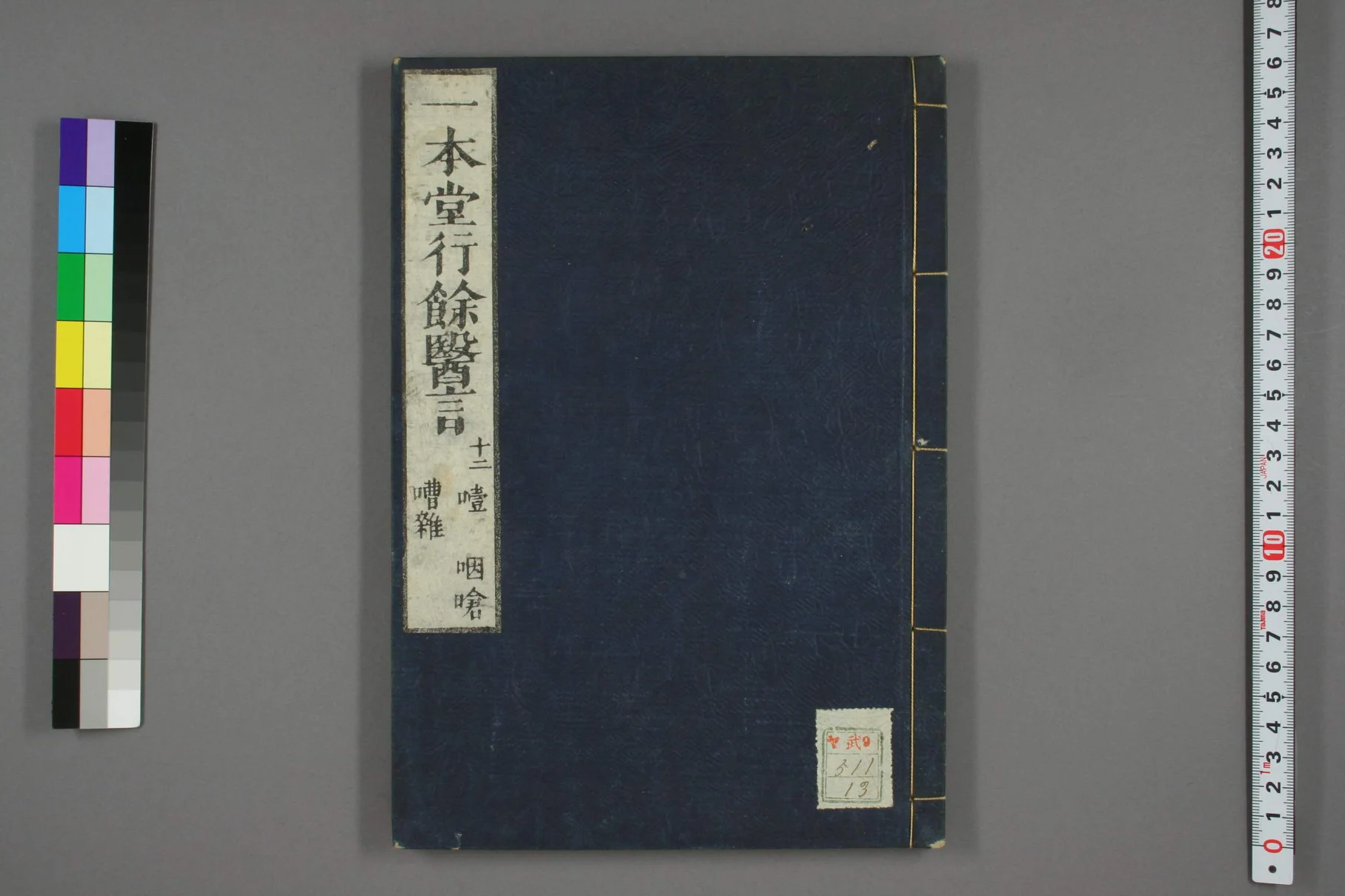 《一本堂行余医言卷十三》41页-daoxuejia