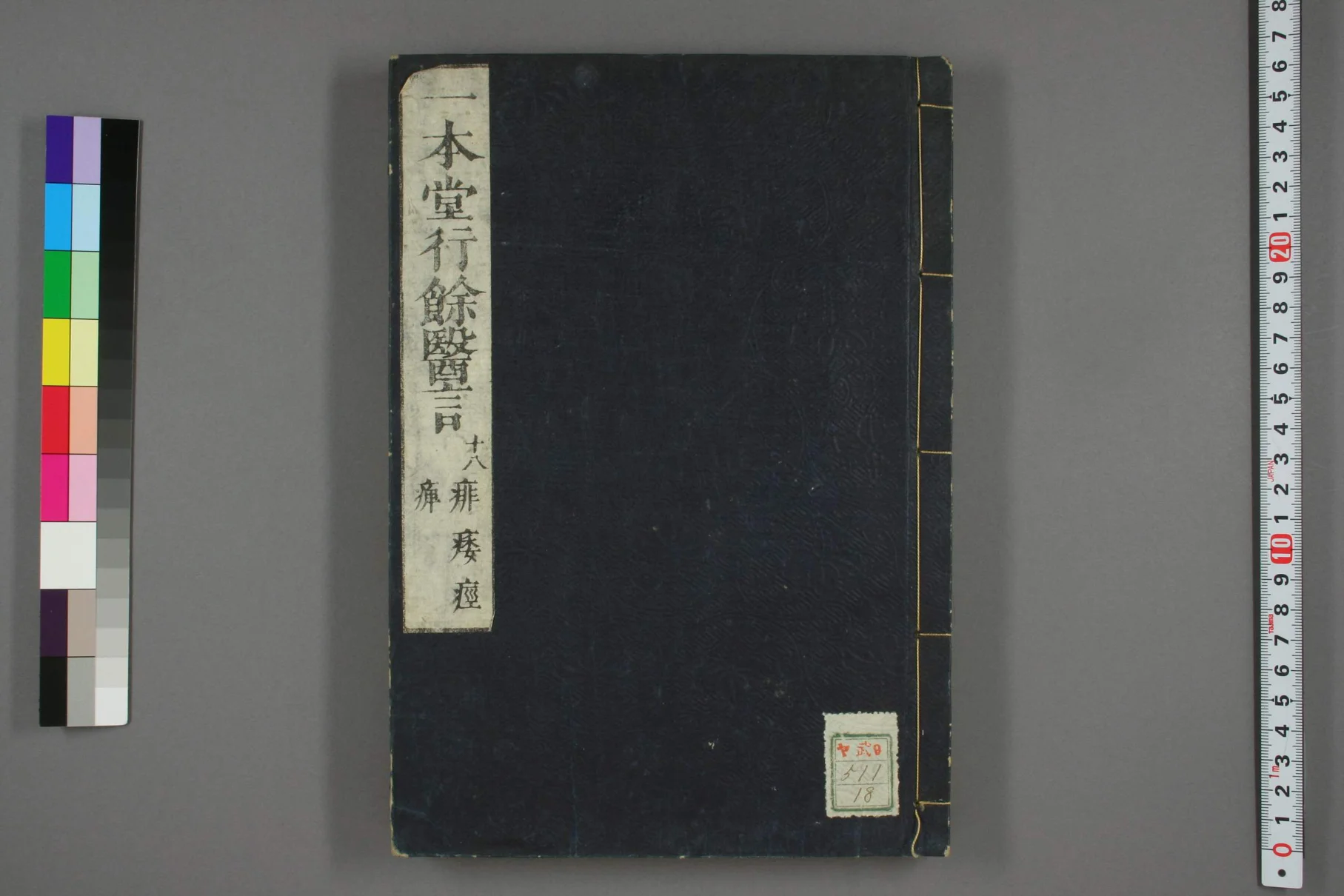 《一本堂行余医言卷十八》95页-daoxuejia