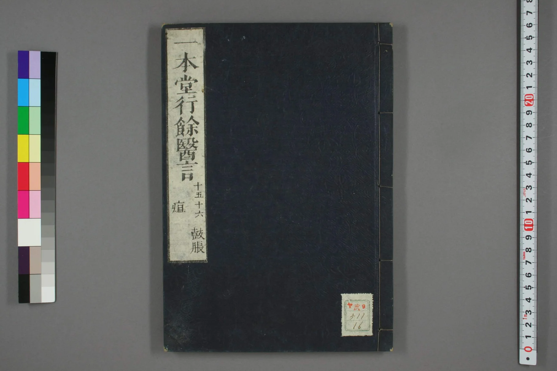 《一本堂行余医言卷十六》48页-daoxuejia