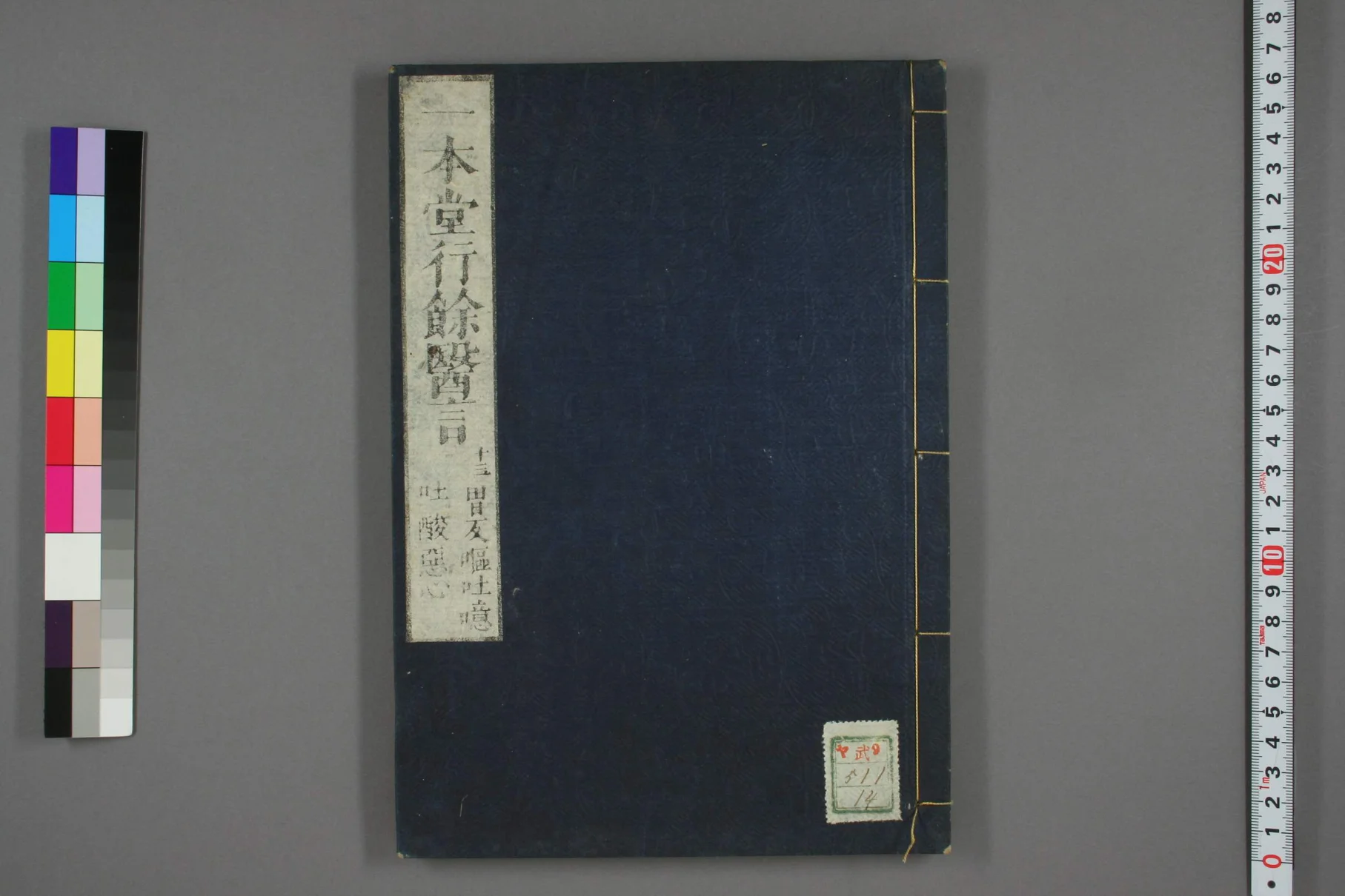 《一本堂行余医言卷十四》51页-daoxuejia