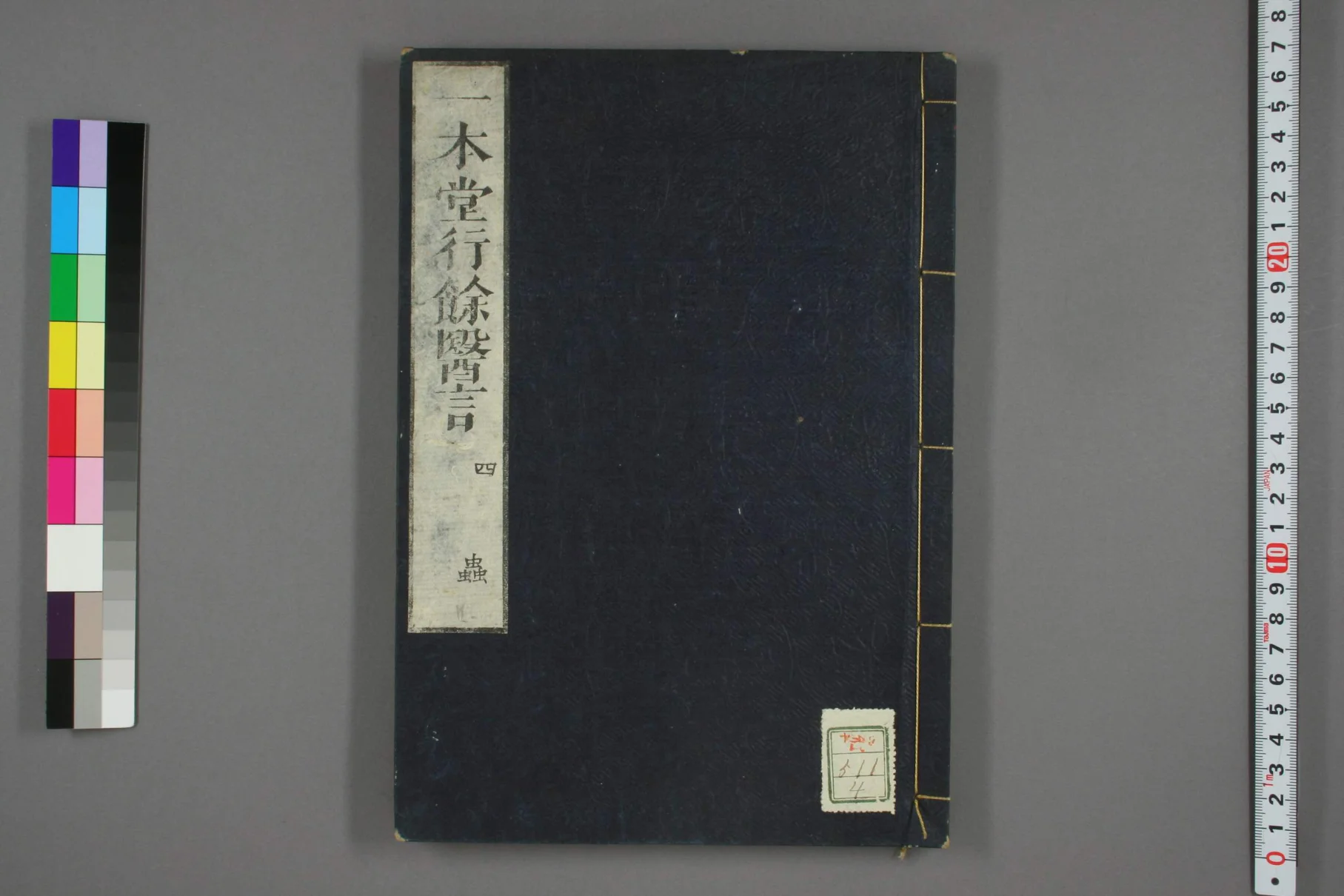 《一本堂行余医言卷四》55页-daoxuejia