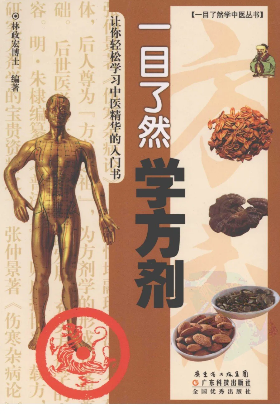 《一目了然学方剂》199页-daoxuejia