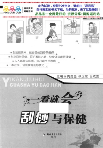 《一看就会刮痧与保健》22页-daoxuejia