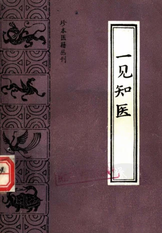 《一见知医-(清)保真居士辑;杨杰英、陈振南点校(1994)》370页插图 《一见知医-(清)保真居士辑;杨杰英、陈振南点校(1994)》370页插图