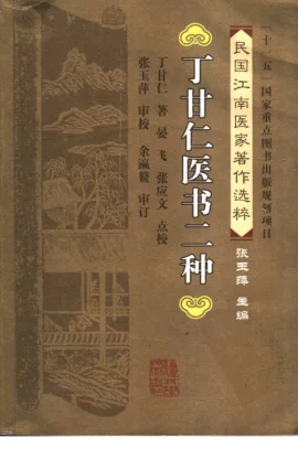 《丁甘仁医书二种（丁甘仁著；晏飞，张应文点校）》288页-daoxuejia