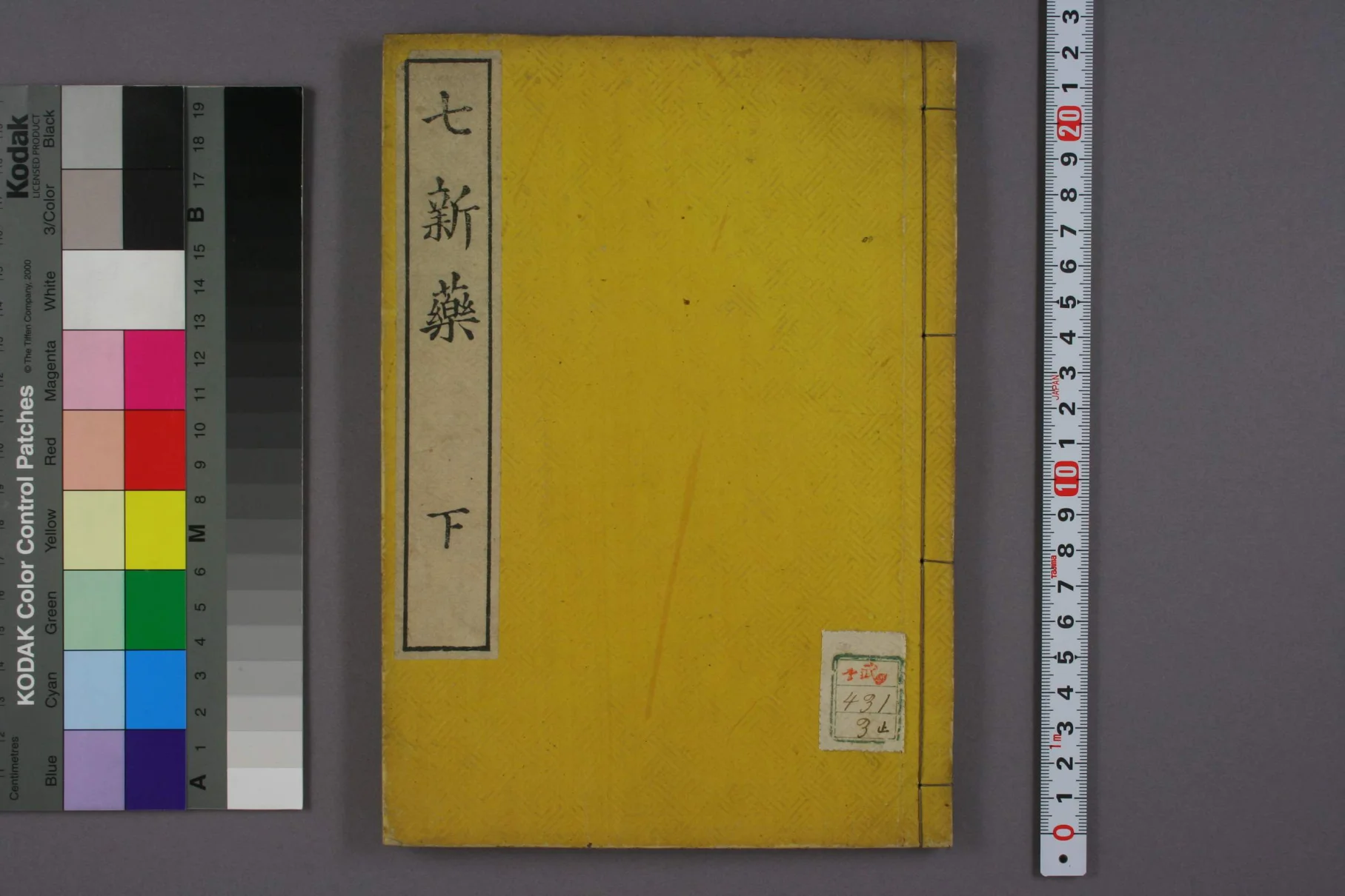 《七新药下卷》38页插图 《七新药下卷》38页插图