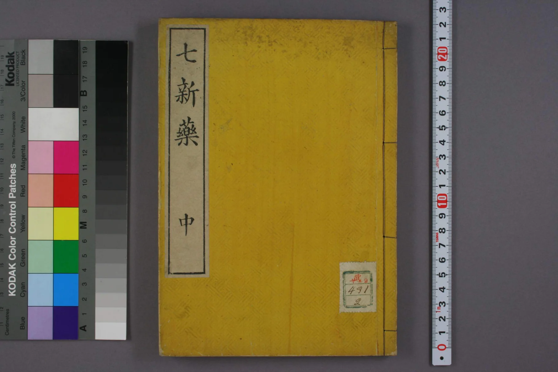 《七新药中卷》56页-daoxuejia