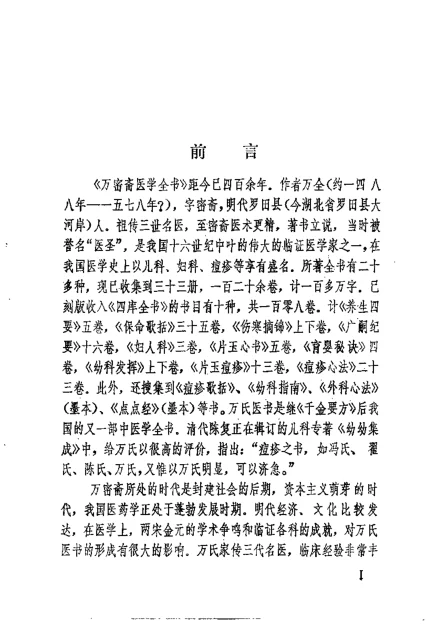 《万氏家传幼科发挥.(明)万全.扫描版》161页-daoxuejia