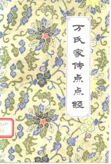 《万氏家传点点经.(明)万全.扫描版》104页-daoxuejia