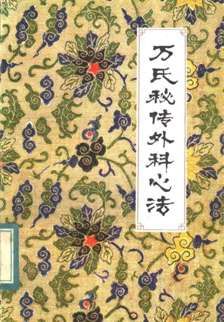 《万氏秘传外科心法.(明)万全.扫描版》122页-daoxuejia