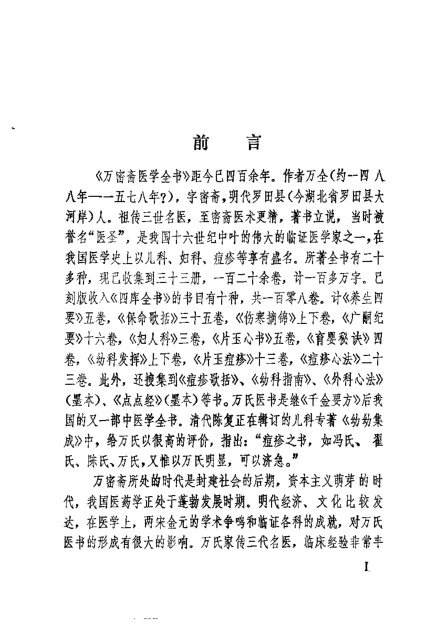 《万氏秘传片玉痘疹(明)万全》144页插图 《万氏秘传片玉痘疹(明)万全》144页插图