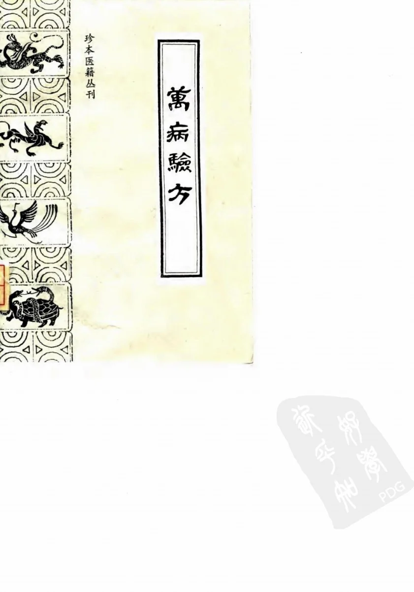 《万病验方(订补简易备验方)-(明)胡正心、(明)胡正言编辑;广诗等点校（1991）》736页-daoxuejia