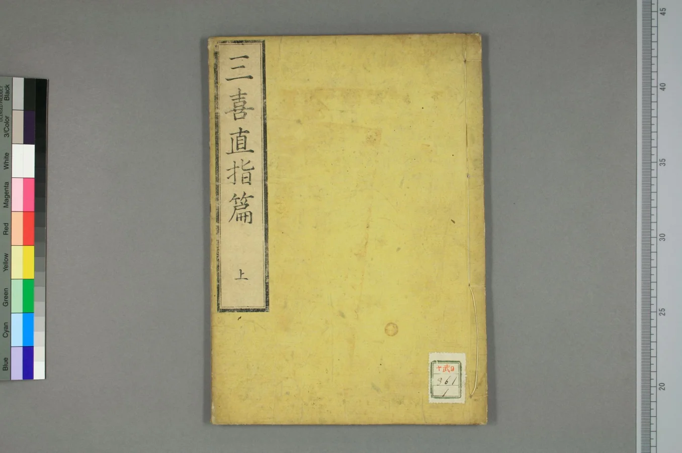 《三喜直指篇卷上》39页-daoxuejia