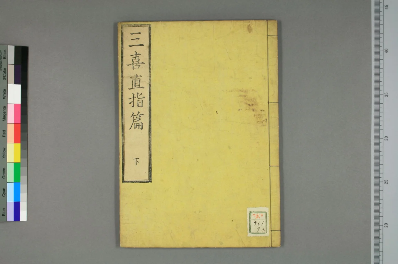 《三喜直指篇卷下》38页-daoxuejia