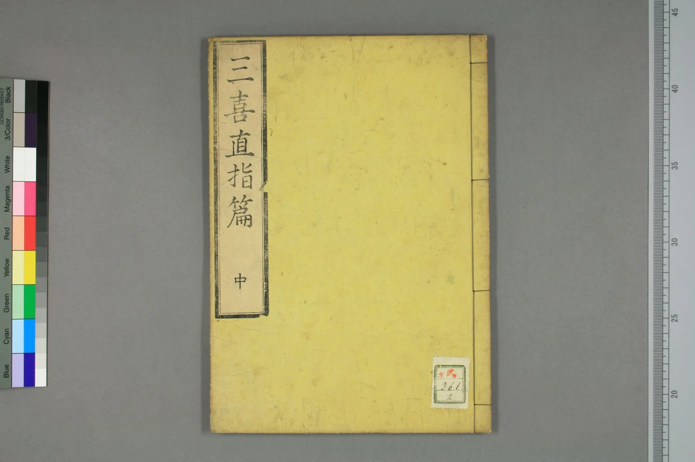 《三喜直指篇卷中》35页-daoxuejia