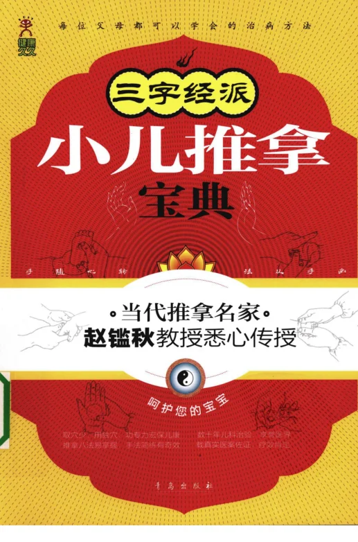 《三字经派小儿推拿宝典168》233页插图 《三字经派小儿推拿宝典168》233页插图