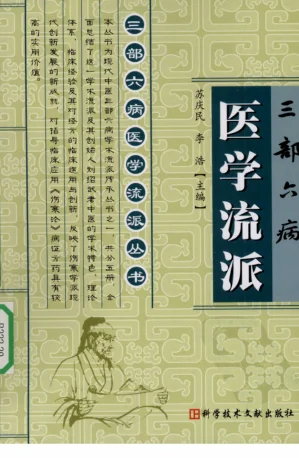《三部六病医学流派丛书—三部六病医学流派（高清版）》220页-daoxuejia