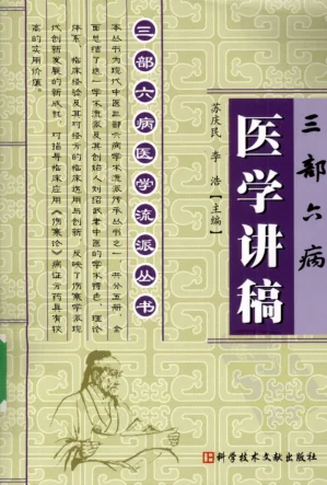 《三部六病医学流派丛书—三部六病医学讲稿（高清版）》271页-daoxuejia