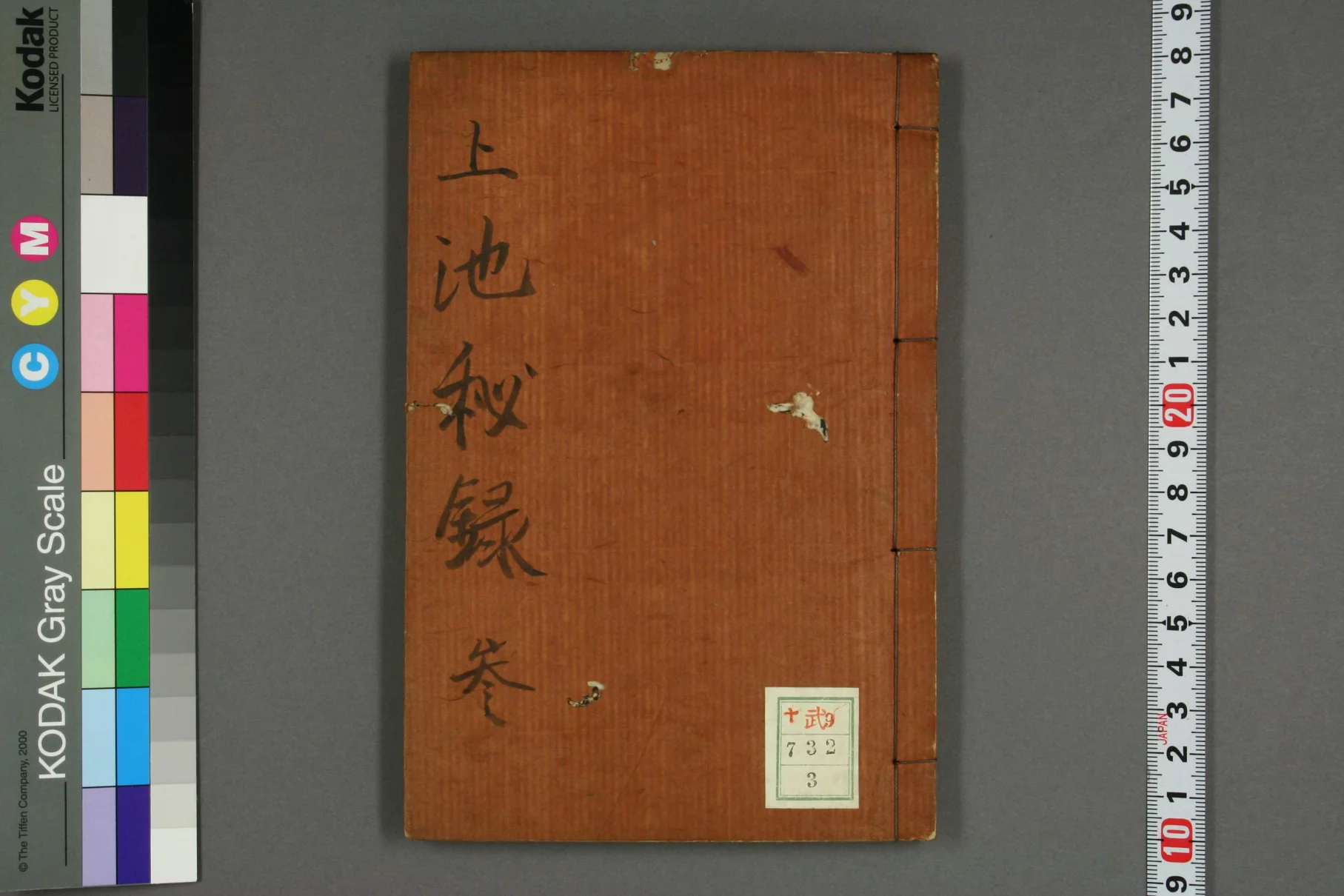 《上池秘录卷三》73页-daoxuejia