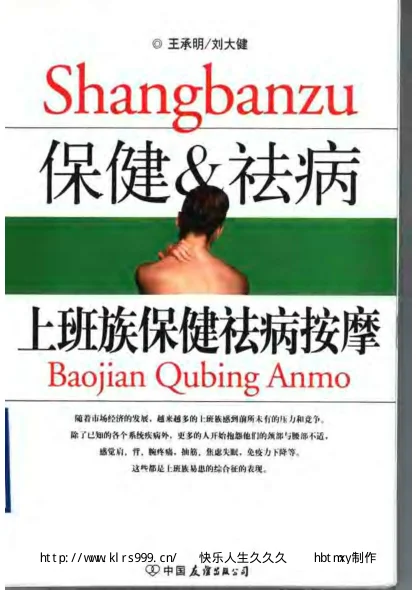 《上班族保健祛病按摩.王承明》331页-daoxuejia