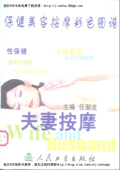 《专业书籍网络图书馆-保健美图按摩彩色图谱夫妻按摩》95页-daoxuejia