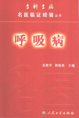 《专科专病名医临证经验丛书·呼吸病》595页插图 《专科专病名医临证经验丛书·呼吸病》595页插图