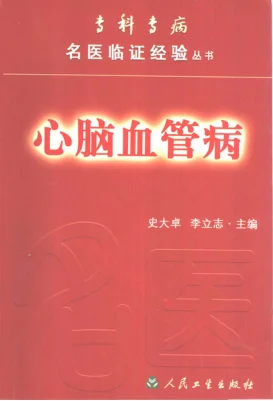 《专科专病名医临证经验丛书·心脑血管病》706页-daoxuejia