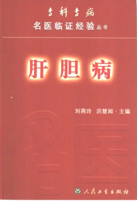 《专科专病名医临证经验丛书·肝胆病》602页插图 《专科专病名医临证经验丛书·肝胆病》602页插图