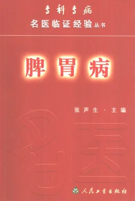 《专科专病名医临证经验丛书·脾胃病》684页插图 《专科专病名医临证经验丛书·脾胃病》684页插图
