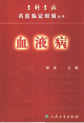 《专科专病名医临证经验丛书·血液病》446页插图 《专科专病名医临证经验丛书·血液病》446页插图