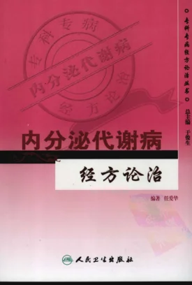 《专科专病经方论治丛书—内分泌代谢病经方论治(高清版)》420页插图 《专科专病经方论治丛书—内分泌代谢病经方论治(高清版)》420页插图