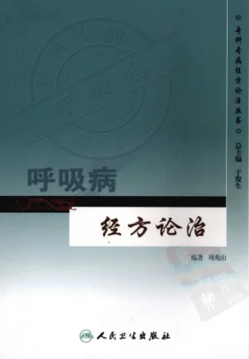 《专科专病经方论治丛书—呼吸病经方论治(高清版)》390页插图 《专科专病经方论治丛书—呼吸病经方论治(高清版)》390页插图