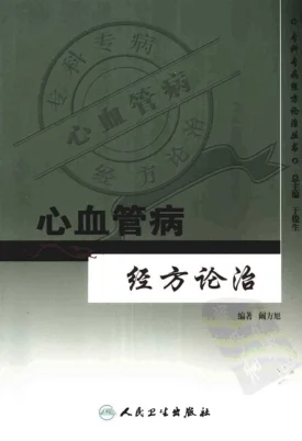 《专科专病经方论治丛书—心血管病经方论治(高清版)》417页插图 《专科专病经方论治丛书—心血管病经方论治(高清版)》417页插图