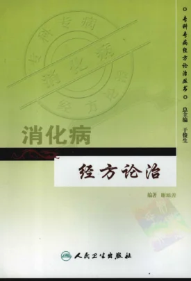 《专科专病经方论治丛书—消化病经方论治(高清版)》334页插图 《专科专病经方论治丛书—消化病经方论治(高清版)》334页插图