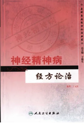《专科专病经方论治丛书—神经精神病经方论治(高清版)》插图 《专科专病经方论治丛书—神经精神病经方论治(高清版)》插图
