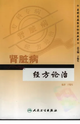 《专科专病经方论治丛书—肾脏病经方论治(高清版)》339页插图 《专科专病经方论治丛书—肾脏病经方论治(高清版)》339页插图