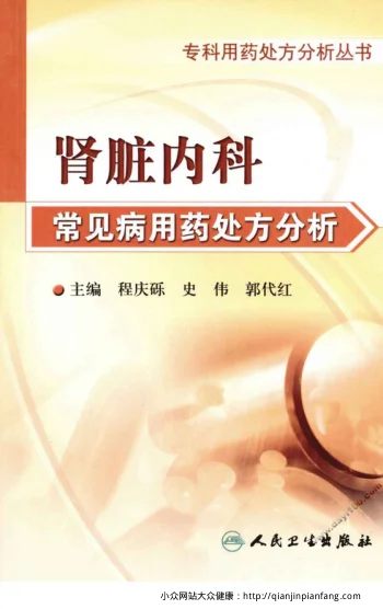 《专科用药处方分析丛书-肾脏内科常见病用药处方分析(程庆砾、史伟、郭代红)》1005页插图 《专科用药处方分析丛书-肾脏内科常见病用药处方分析(程庆砾、史伟、郭代红)》1005页插图