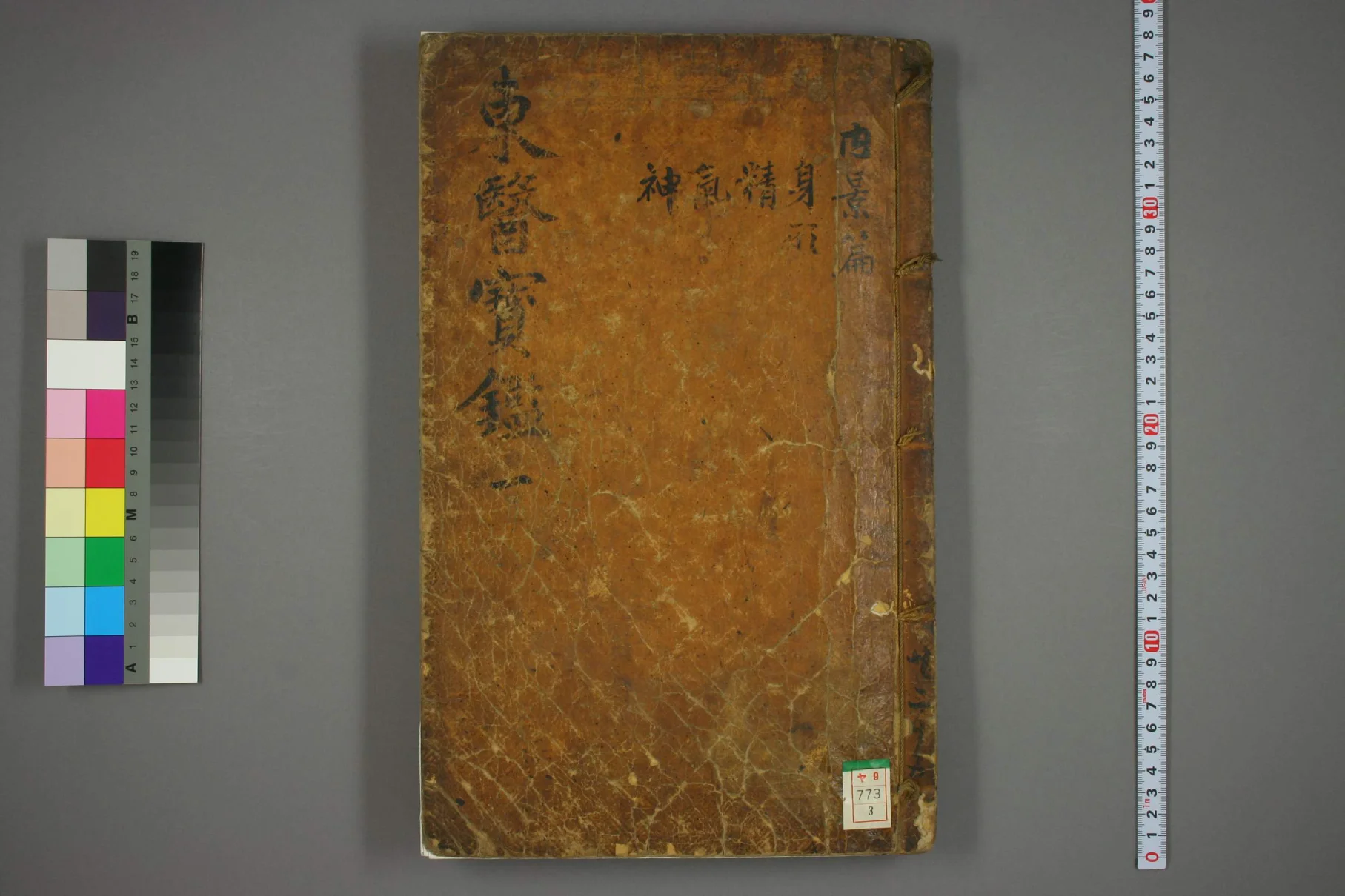 《东医宝鉴卷三》82页-daoxuejia