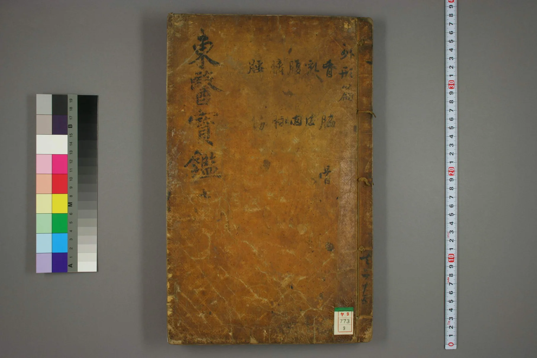 《东医宝鉴卷九》74页-daoxuejia