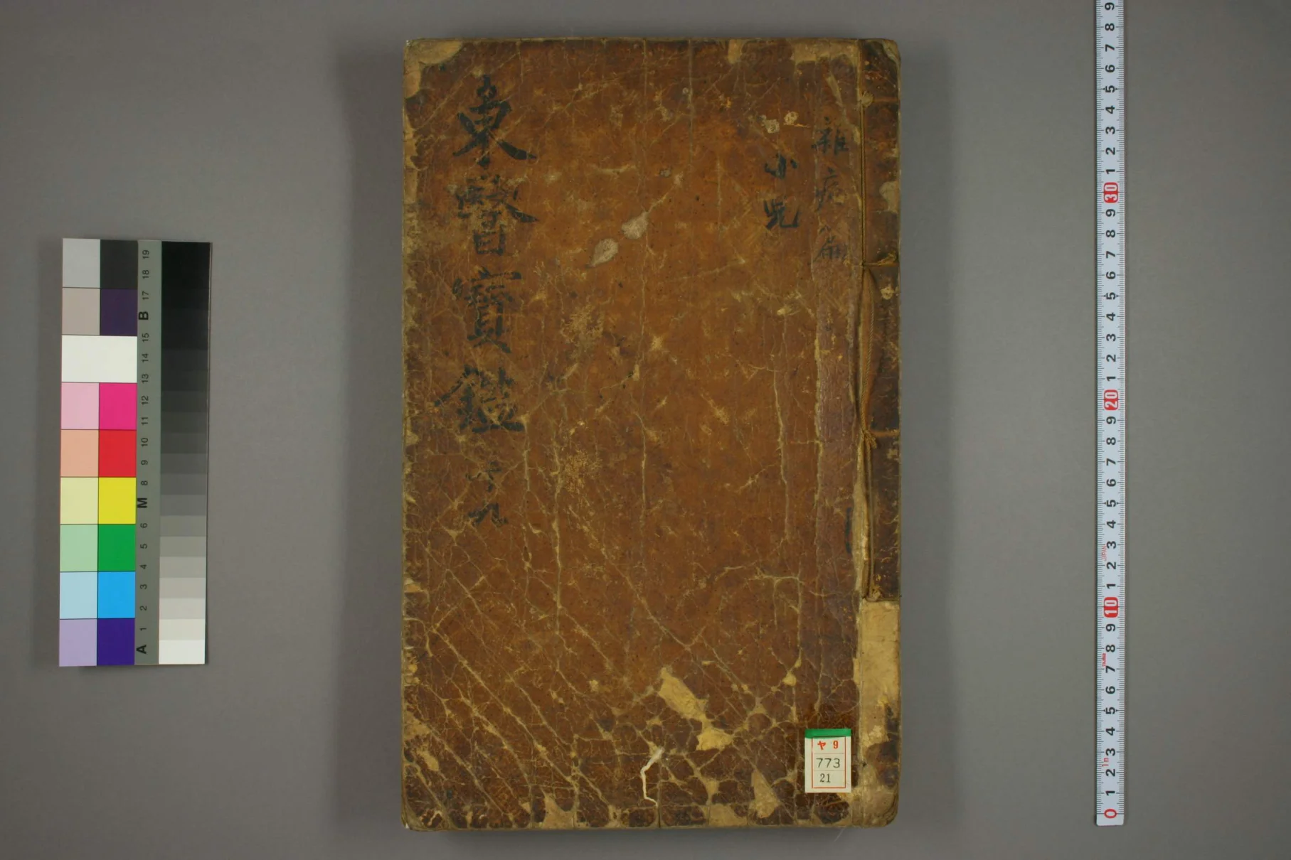 《东医宝鉴卷二十一》82页插图 《东医宝鉴卷二十一》82页插图