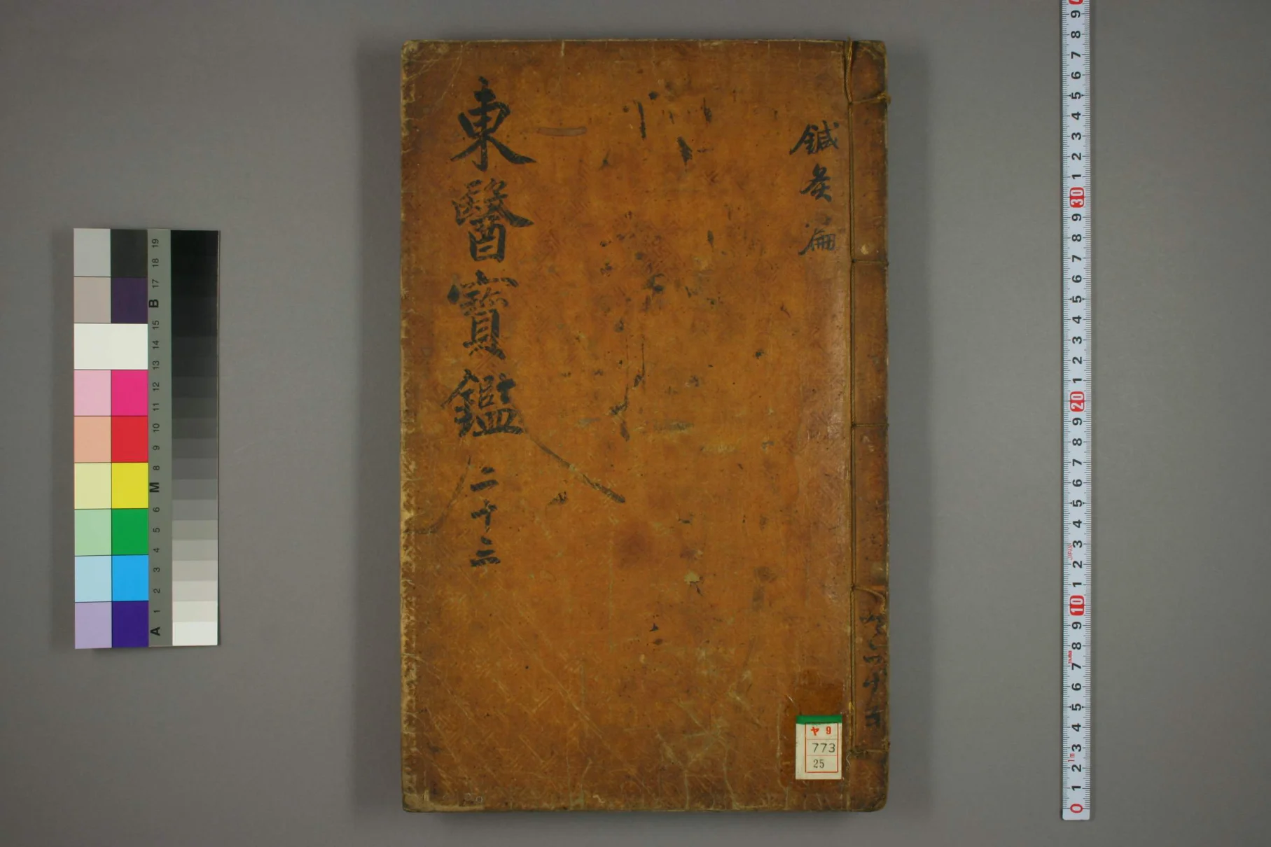 《东医宝鉴卷二十五》70页-daoxuejia