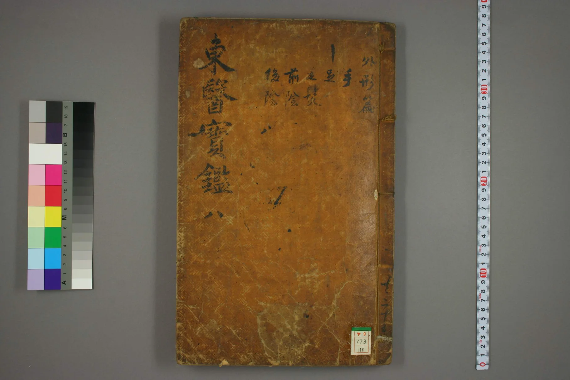 《东医宝鉴卷十》66页-daoxuejia