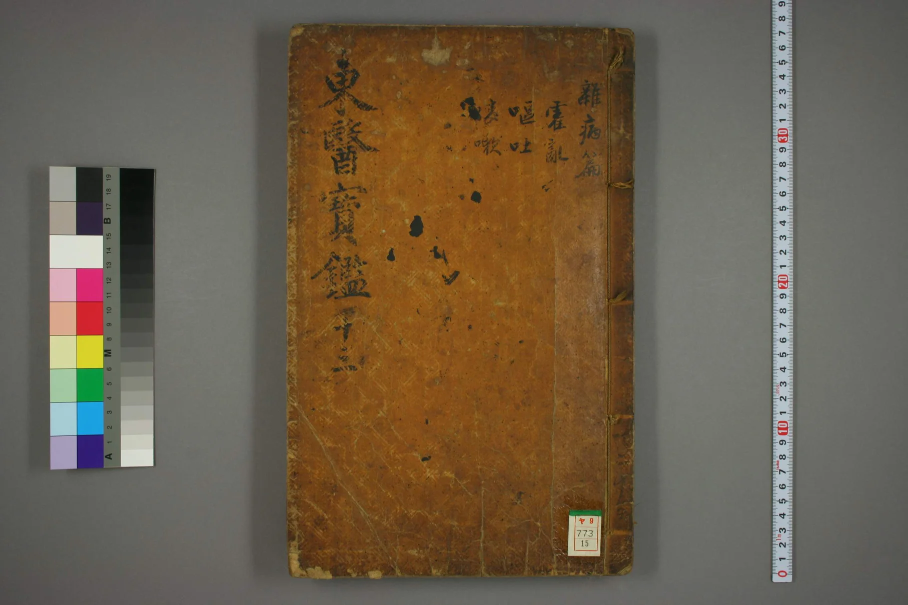 《东医宝鉴卷十五》60页-daoxuejia