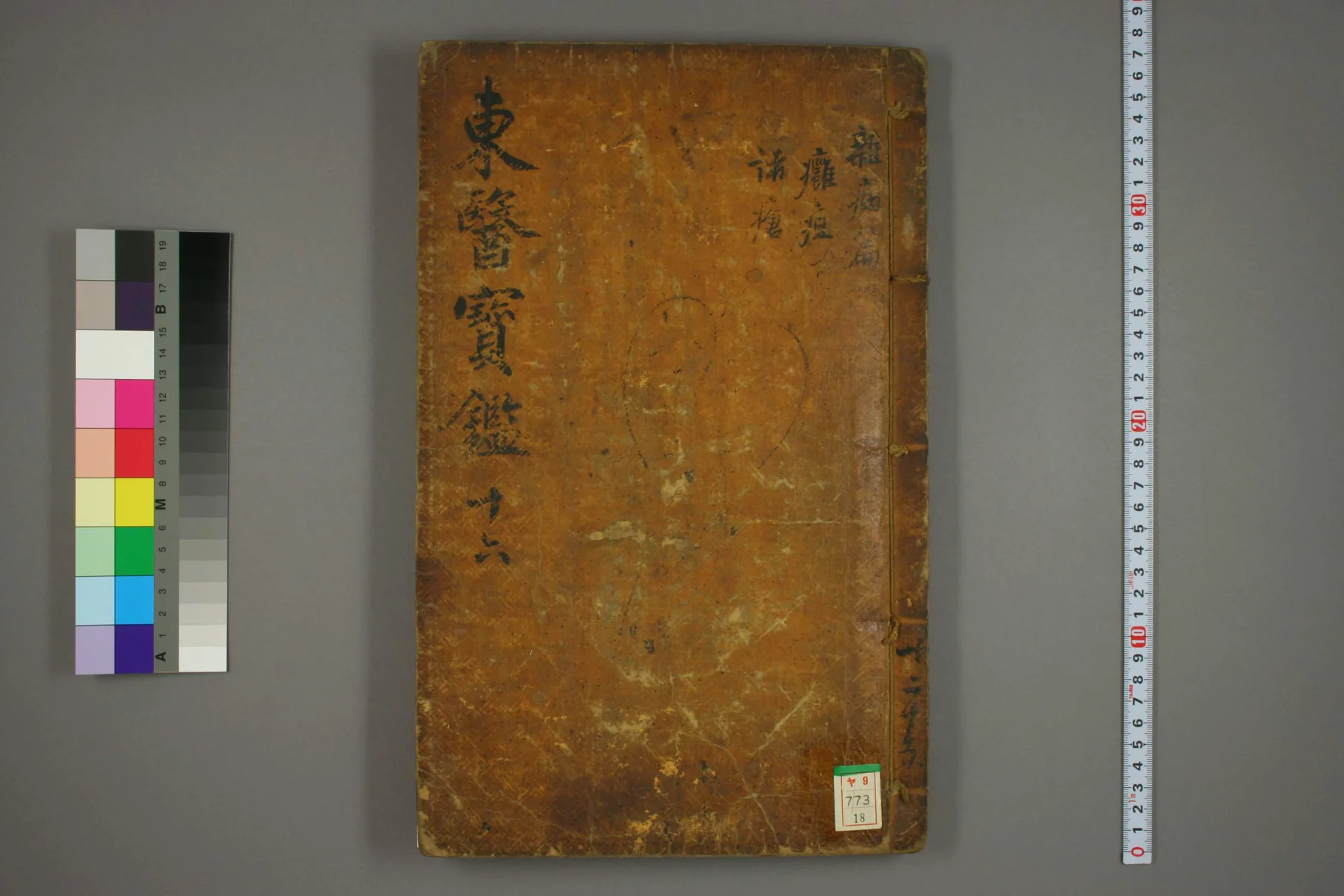 《东医宝鉴卷十八》61页-daoxuejia