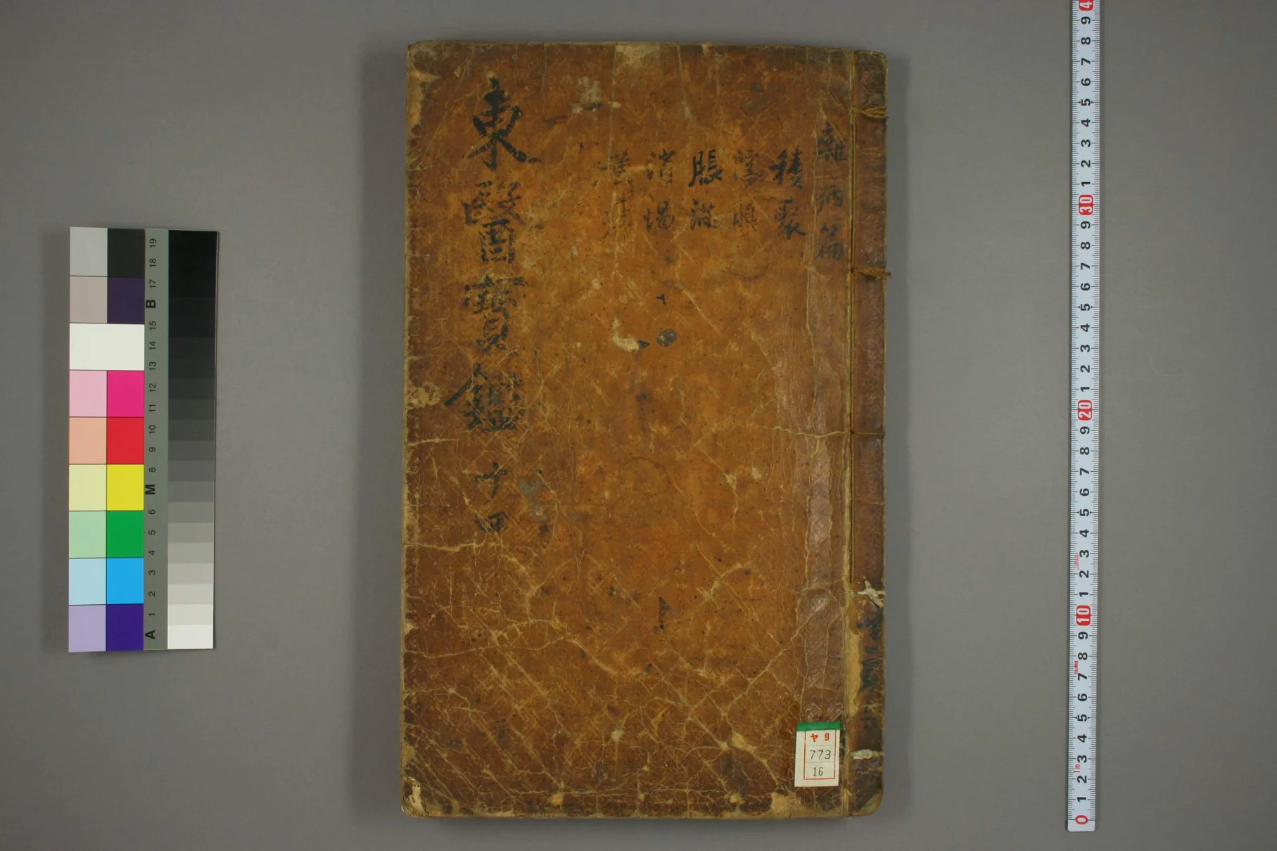 《东医宝鉴卷十六》65页-daoxuejia