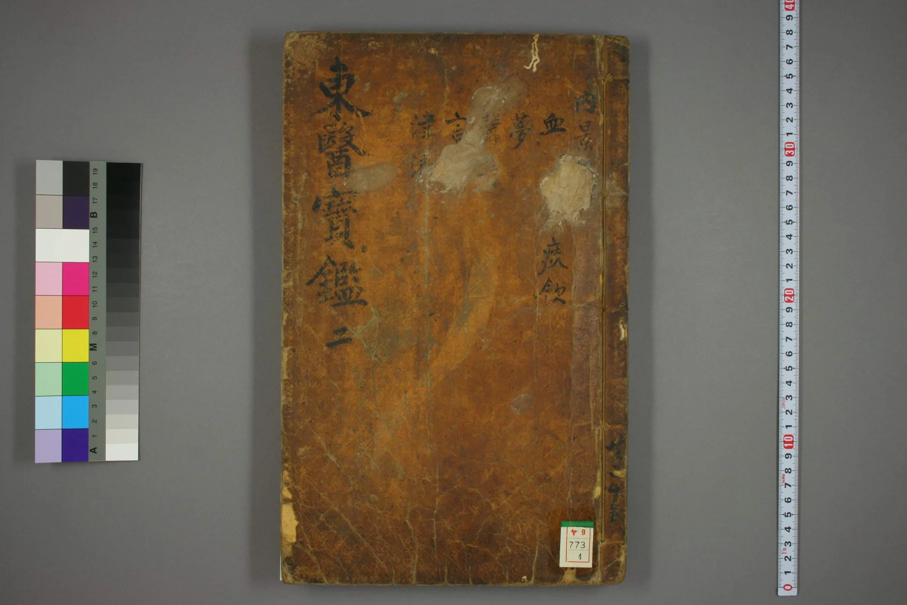 《东医宝鉴卷四》64页-daoxuejia