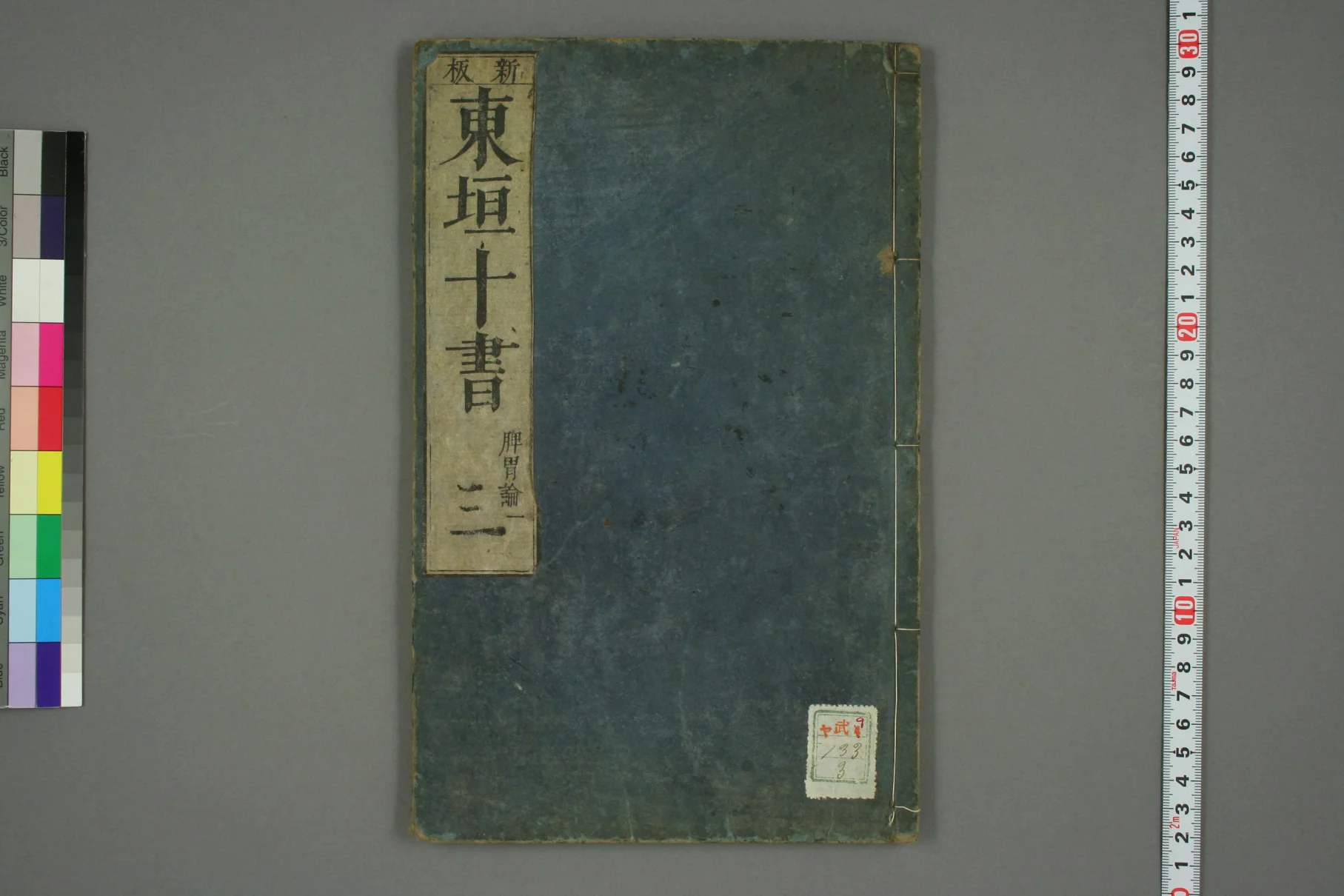 《东垣十书卷三》45页-daoxuejia